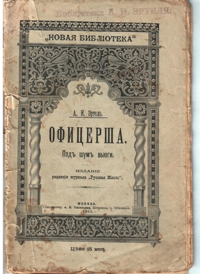 Книга. А.И. Эртель «Офицерша. Под шум вьюги». Издание журнала «Русская мысль», Москва, 1901 г., цена 15 коп. С ex libris  «Библиотека А.И. Эртеля».
