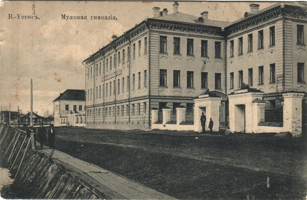 Открытка: г. Великий Устюг. Мужская гимназия.