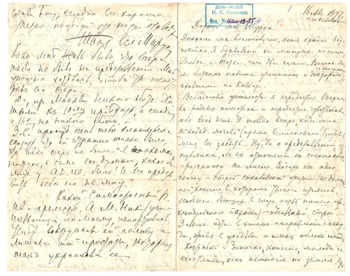 Письмо Марии Васильевны Эртель (урожденной Огарковой) к Александру Ивановичу Эртель 16.08.1897 г
