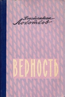 Книга: Локотков К.П. "Верность". Роман.