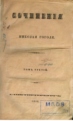 Книга: Гоголь Н.В. «Сочинения», том 3, Санктпетербург, типография А. Бородина, 1842 г., 468 стр. Переплет картонный, корешок кожаный.