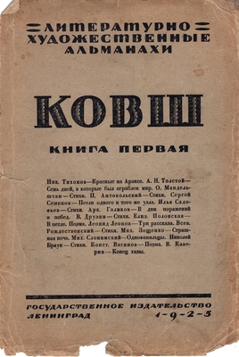 Журнал. «Ковш», литературно-художественный альманах. Книга 1