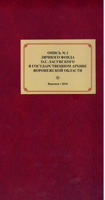 Книга, рукопись «Опись № 2 личного фонда О.Г. Ласунского в Государственном архиве Воронежской области»