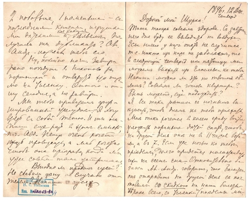 Письмо Марии Васильевны Эртель (урожденной Огарковой) к Александру Ивановичу Эртель 12.12.1896 г