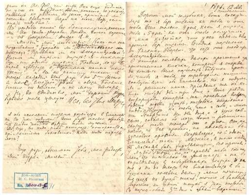Письмо Марии Васильевны Эртель (урожденной Огарковой) к Александру Ивановичу Эртель 12.08.1896 г