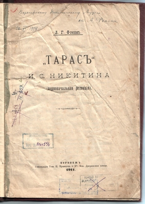 Книга. "Тарас" И.С. Никитина (первоначальная редакция), Воронеж, 1911 г. На первом листе автограф Фомина: "Воронежскому Никитинскому музею от А. Фомина, 20.06.1924 г".