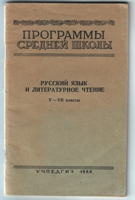 Книга. Программы средней школы. Русский язык и литературное чтение. V-VII классы. Учпедгиз, 1949 г. На странице 30 и 35 материал об изучении произведения Никитина "Утро" и Кольцова "Косарь".