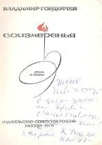 Книга. Гордейчев В. Соизмеренья. Стихи и поэмы.