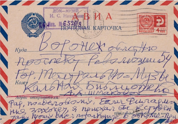 Открытка от 21.09... г. из коллекции открыток Л.А. Шмаковой с автографами В.Е. Ардова