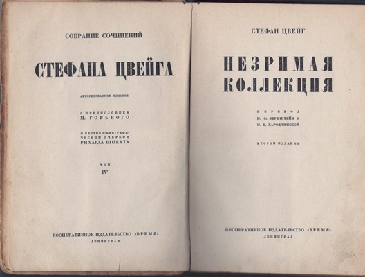 Книга. Собрание сочинений в 12 томах. Том IV «Незримая коллекция». Авторизированное издание с предисловием М. Горького. Второе издание