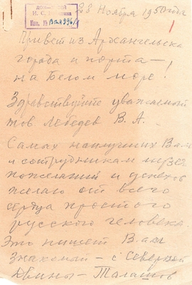Письмо от Талашова А.А. из г. Архангельска в адрес дирекции литературного музея им. И.С. Никитина от 28.11.1950 г. Лист 1.