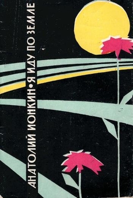 Книга: А. Ионкин. "Я иду по земле". Стихи.