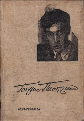 Книга. Пастернак Б.Л. Избранные стихотворения