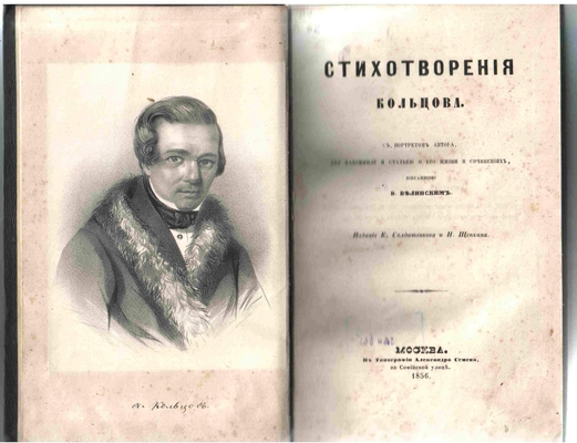 Книга. Стихотворения Кольцова. Издание К. Солдатенкова и Н. Щепкина, Москва, 1856 г.