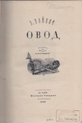 Книга: Э.Л. Войнич "Овод", Ленинград, 1948 г. Твердый переплет.