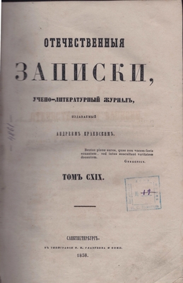 Книга: «Отечественные записки», учёно-литературный журнал, 1858 год, том CXIX (119)