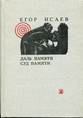 Книга: Исаев Е. "Даль памяти, Суд памяти". Поэмы.