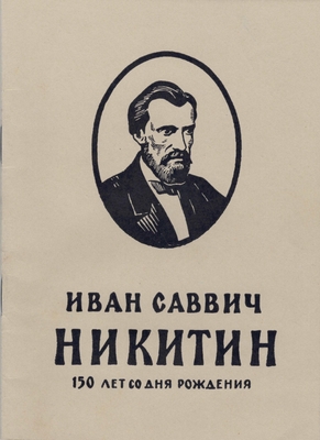 Брошюра «Иван Саввич Никитин (к 150-летию со дня рождения). В помощь лектору»