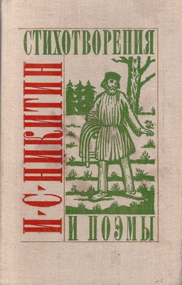 Книга. Никитин И.С. Стихотворения и поэмы