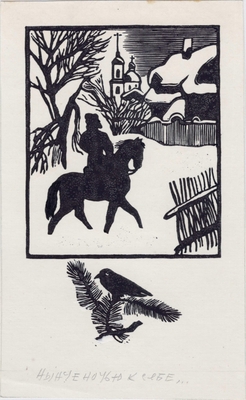 «Нынче ночью к тебе…» (иллюстрация к произведению А.В. Кольцова). Гравюра