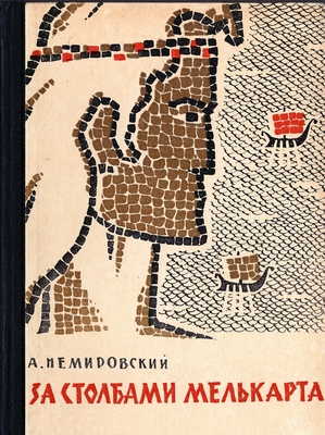 Книга. «За столбами Мелькарта» (историческая повесть)