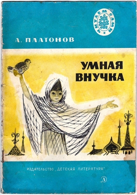 Платонов А.П. Умная внучка