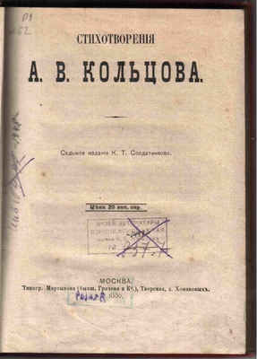 Книга. Стихотворения А.В. Кольцова. Седьмое издание.