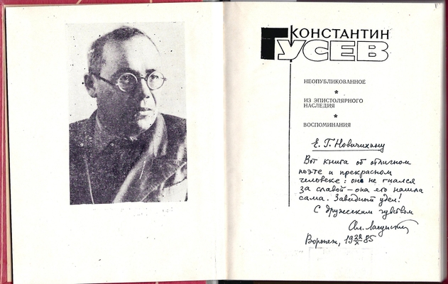 Книга. Гусев К.М. Неопубликованное. Из эпистолярного наследия. Воспоминания.