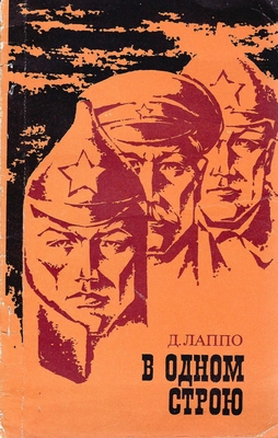 Книга. Лаппо Д.Д.  В одном строю