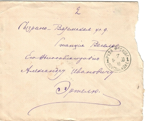 Конверт от письма редактора журнала «Русская мысль» Лаврова к Александру Ивановичу Эртель 07.11.1900 г.