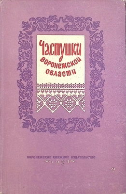 Книга.  Частушки Воронежской области. Запись 1949-1953 гг.