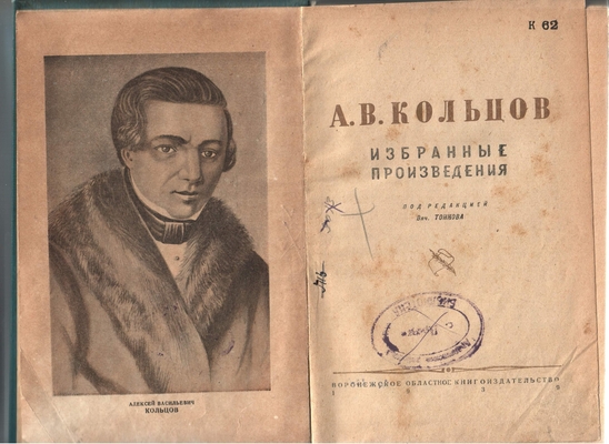Книга. А.В. Кольцов, Избранные произведения; под редакцией Вяч. Тонкова. Воронежское Областное книгоиздательство, 1939 г.