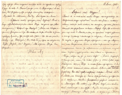 Письмо Марии Васильевны Эртель (урожденной Огарковой) к Александру Ивановичу Эртель 11.12.1901 г