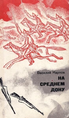 Книга: Карпов В. "На среднем Дону".