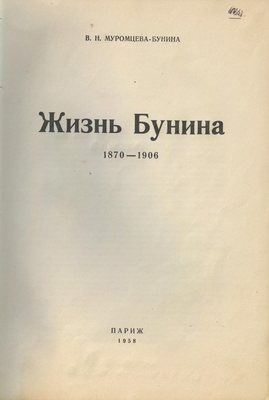 Книга: Муромцева-Бунина В.Н. «Жизнь Бунина. 1870-1906», издание автора, Париж, 1958 г., 170 стр.