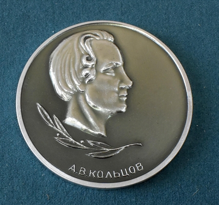 Памятная медаль, посвященная 160-летию со дня рождения А.В. Кольцова.