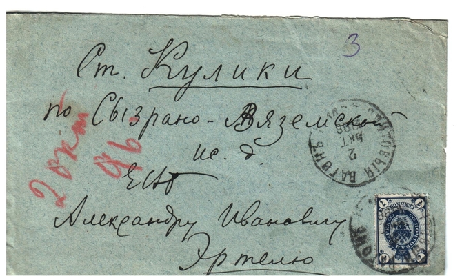 Конверт от письма Марии Васильевны Эртель (урожденной Огарковой) к Александру Ивановичу Эртель 02.10.1896 г.