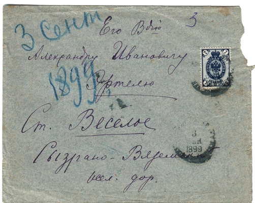 Конверт от письма Марии Васильевны Эртель (урожденной Огарковой) к Александру Ивановичу Эртель 03.09.1899 г.