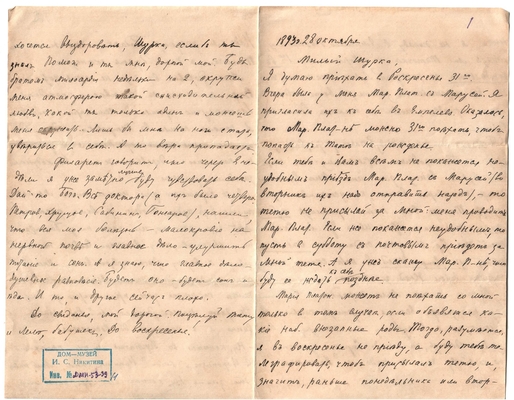 Письмо Марии Васильевны Эртель (урожденной Огарковой) к Александру Ивановичу Эртель 28.10.1893 г.