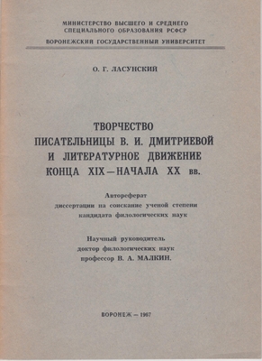 Брошюра. «Творчество писательницы В.И. Дмитриевой и литературное движение конца XIX – начала XX вв. Автореферат диссертации на соискание ученой степени кандидата филологических наук»