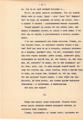 Рукопись. Ионкин А.А. "И этот день пройдет". Повесть. Воронеж, 1977 г., машинопись, 111 л.