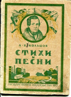 Книга. А.В. Кольцов. Стихи и песни. Государств. издательство. М-Л, 1927 г.
