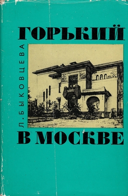Книга.  Быковцева Л.П.  Горький в Москве