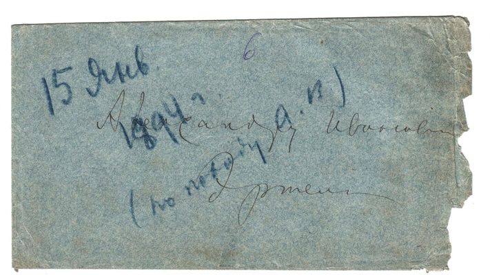 Конверт от письма Марии Васильевны Эртель (урожденной Огарковой) к Александру Ивановичу Эртель 15.01.1894 г.