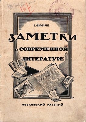Книга. Фриче В.М. Заметки о современной литературе