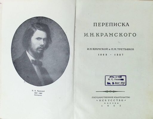 Книга.  Переписка И.Н. Крамского