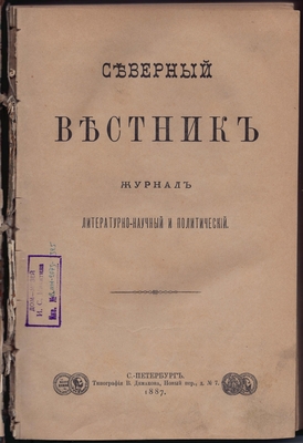 Журнал. Северный вестник. Журнал литературно-научный и политический. Август №8.