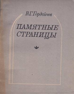 Книга. «Памятные страницы. Записки литератора. Встречи. Годы. Книги»