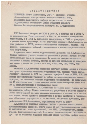 Характеристика Климентова П.П. на присвоение почетного звания «Заслуженный геолог РСФСР». Лист 1.