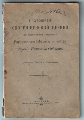 Книга. Протоиерей Скорбященской церкви при богоугодных заведениях Воронежского Губернского Земства Евферий Иванович Сабинин. Составила Анастасия Вдовенкова. Воронеж, 1910 г. На стр. 1-6 (в примечании-сноске) материал об И.С. Никитине.